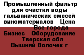 Промышленный фильтр для очистки воды, гальванических смесей, виноматериалов › Цена ­ 87 702 - Все города Бизнес » Оборудование   . Тверская обл.,Вышний Волочек г.